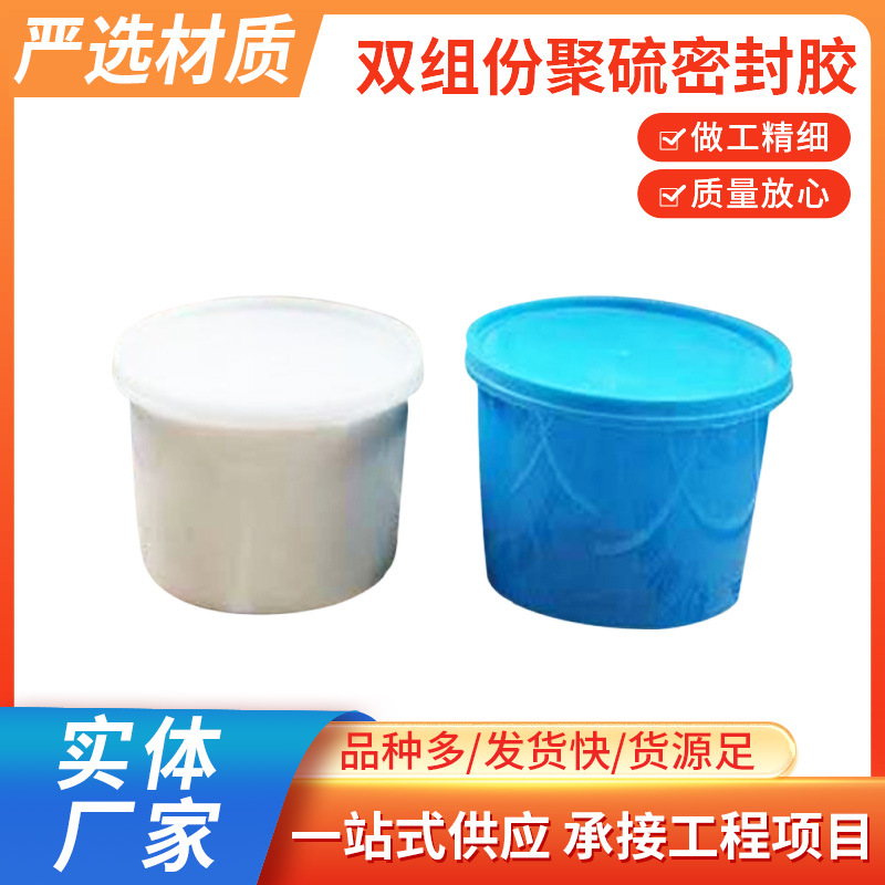 厂家供应 双组份聚硫密封胶 防水密封膏混凝土 嵌缝建筑密封膏