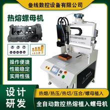 跨境自动热熔螺母植入机 滤清器塑胶外壳自动热熔热压螺母植入机