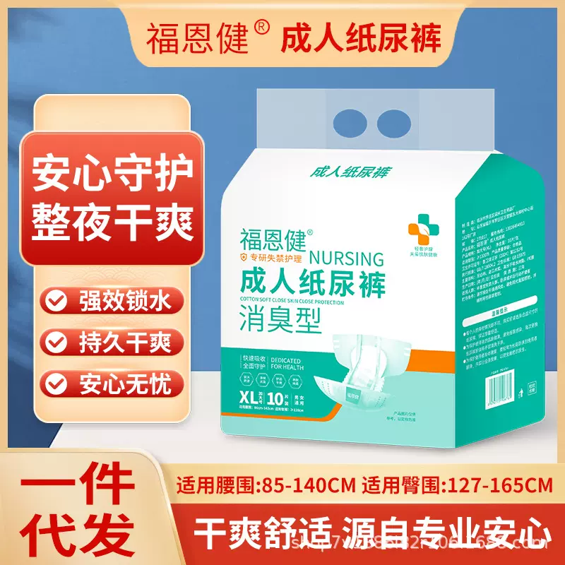 福恩健消臭型成人纸尿裤XL号特大号大人老人尿不湿老年人纸尿裤