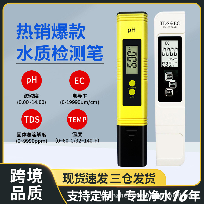 水质检测套装tds水质检测笔ph笔酸度计ec外贸ph计仪ph笔