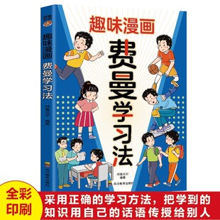 趣味漫画费曼学习法正版学霸的高分学习法小学生课外阅读书籍
