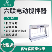 实验室电动搅拌器 JC-JJ-3 六联电动搅拌器