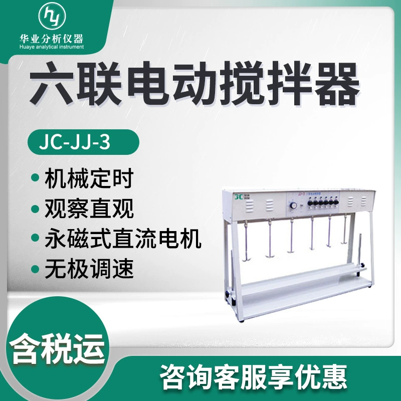 Лабораторная электрическая мешалка JC-JJ-3 электрическая мешалка с шестью шарнирными швами