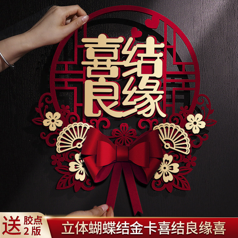 喜字贴结婚婚房布置大门门贴新房卧室门囍字贴纸套装用品大全|undefined