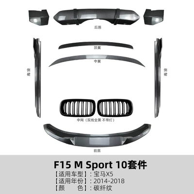 Suitable for Bmw X5 F15 Big Surrounded - carbon-fiber-look-10-piece-body-kit