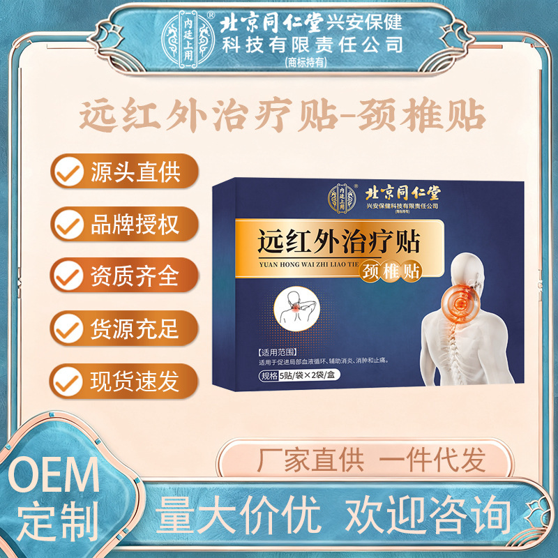 Beijing Tongrentang Inner Court Far Infrared Cervical Patch for Back Pain and Lumbar Pain Plaster Patch Special Patch Source Factory