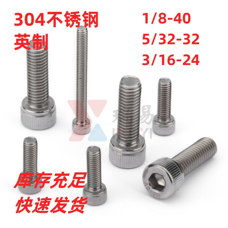 304不锈钢英制螺丝英制杯头内六角圆柱头螺钉1/8 5/32 3/16
