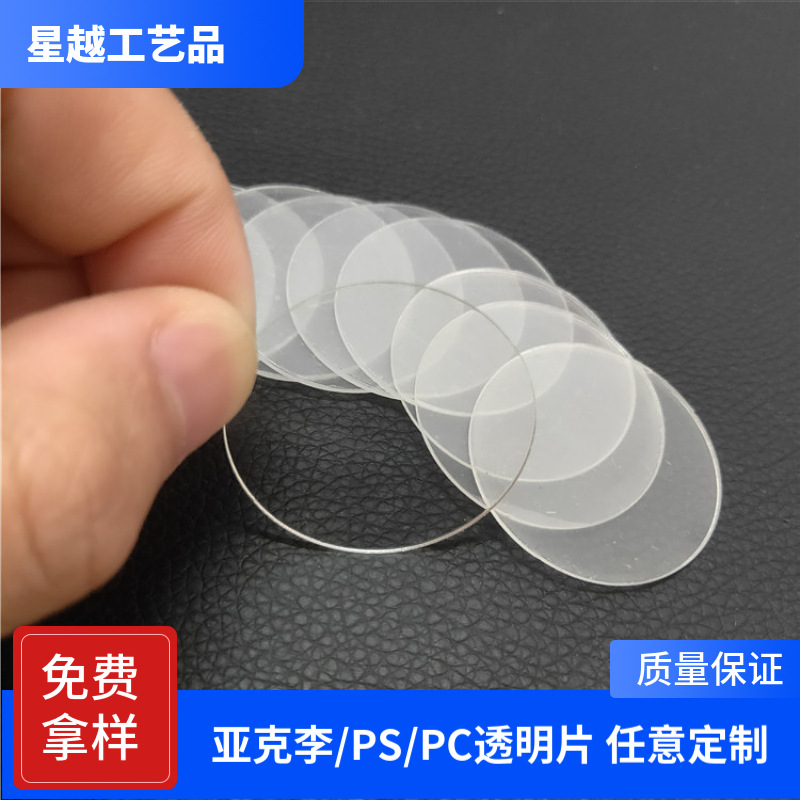 厂家有机透明塑料镜片PC摄像头片冲切手电透明装饰镜亚克力透明片