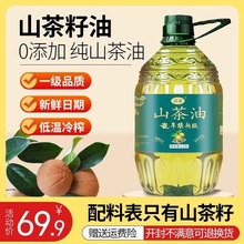纯正山茶油5升一级冷榨正宗山茶籽油茶树茶花油食用油压榨油茶籽