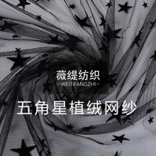 黑色五角星植绒网纱六角网布料 童装网纱裙针织网布面料内衬打底