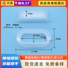 加厚加大瓦楞纸箱扣环蜂窝纸箱塑胶拎手透明现货20/33mm椭圆形扣