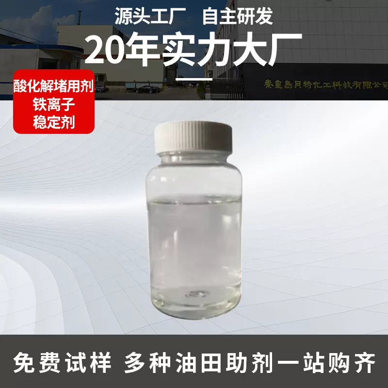 油田添加剂石油钻井酸化铁离子控制剂铁离子稳定剂油田铁稳定剂