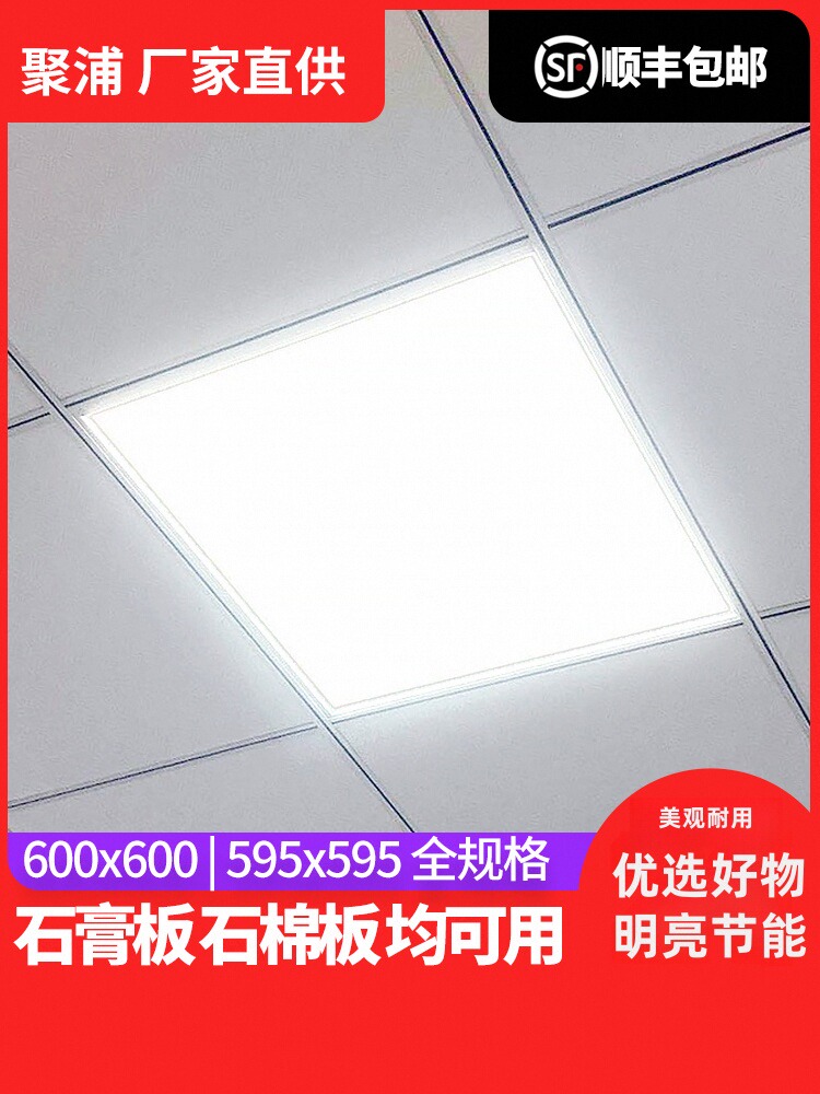 聚浦集成吊顶600x600led平板灯60x60LED面板灯石膏矿棉板工程灯