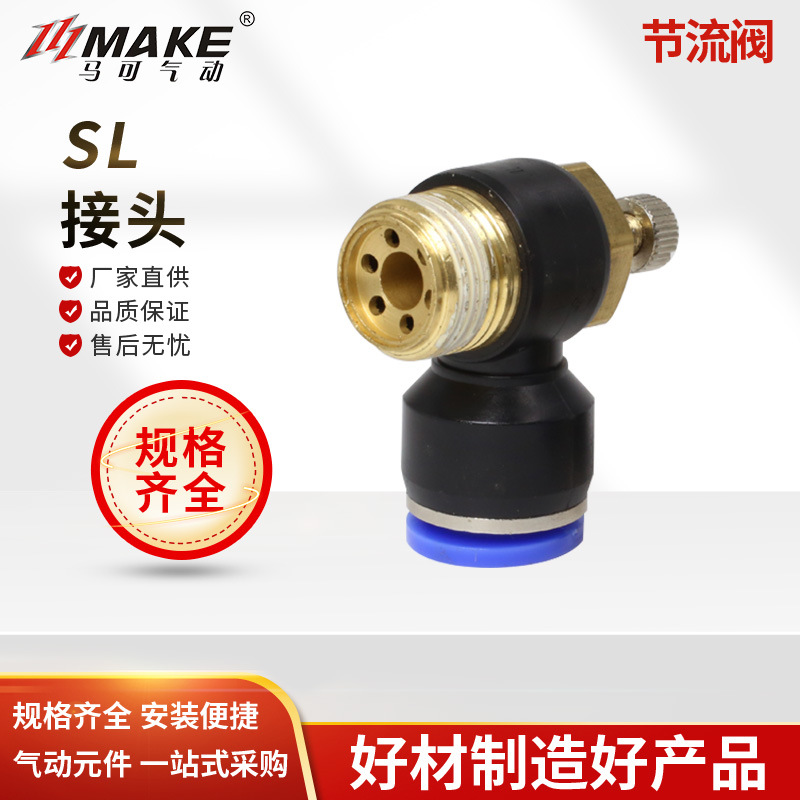 马可气动L型节流阀SL8-02 10-02 排气型调速阀 快速快插接头