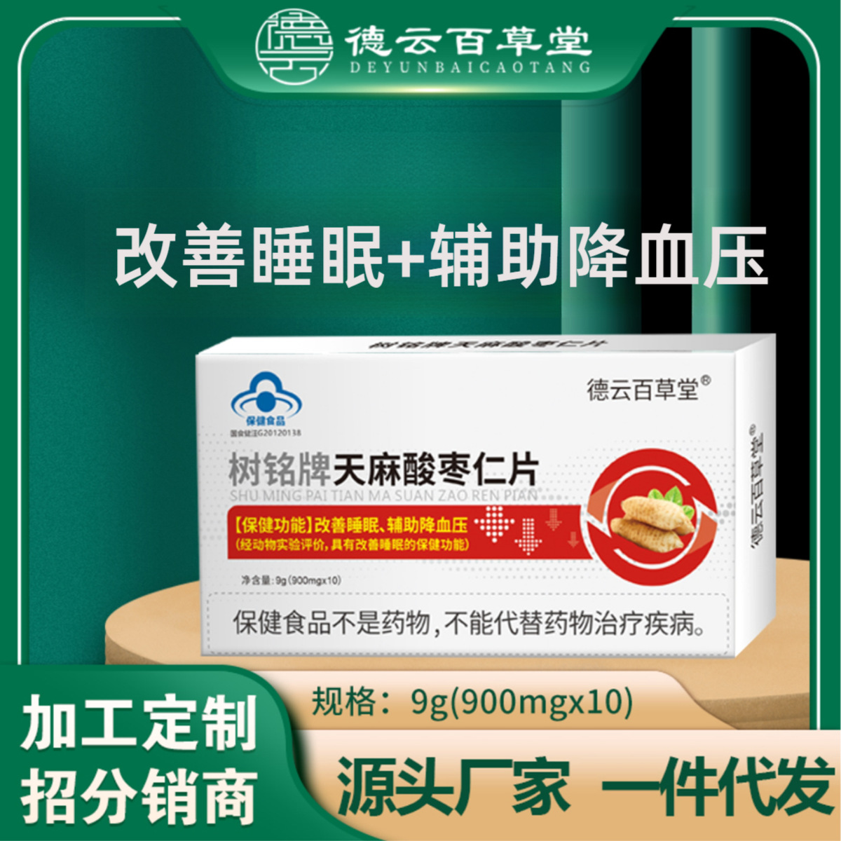 天麻酸枣仁片 蓝帽保健品 改善睡眠辅助降血压双功效保健食品代发