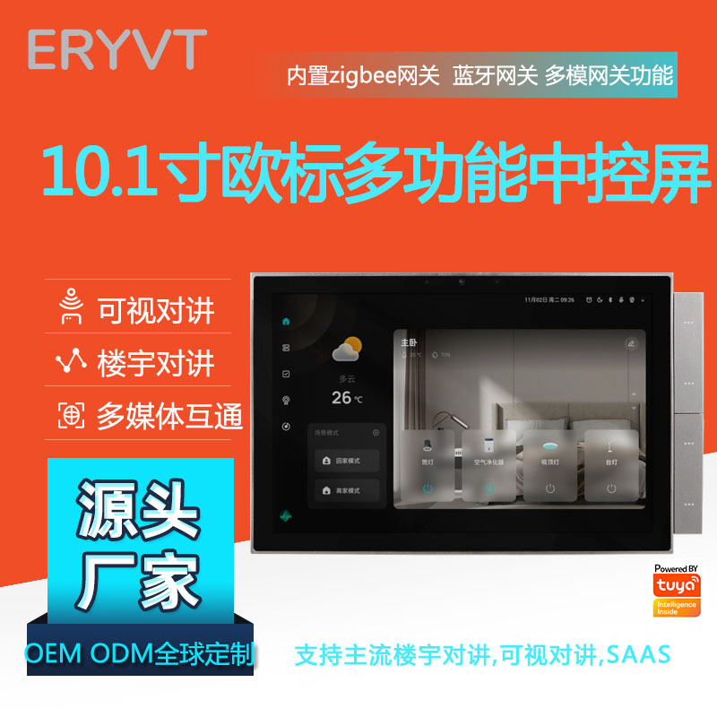 涂鸦10寸智能中控屏内置多模网关支持楼宇对讲可视对讲saas中控屏