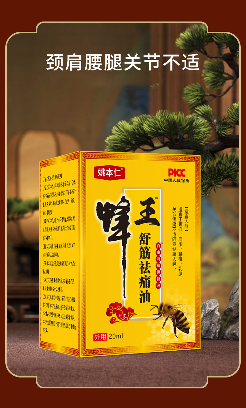 Yao Benren Bee Venom Muscle and Joint Pain Relief Massage Oil for Neck Shoulder Waist and Legs 20ml specifications