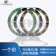手表配件 劳 鬼王/海使型陶瓷圈 数字刻度圈外壳圈口 直径40mm