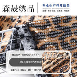 亮片5厘针织豹纹透明片亮片绣面料 演出服连衣裙豹纹亮片绣花布料