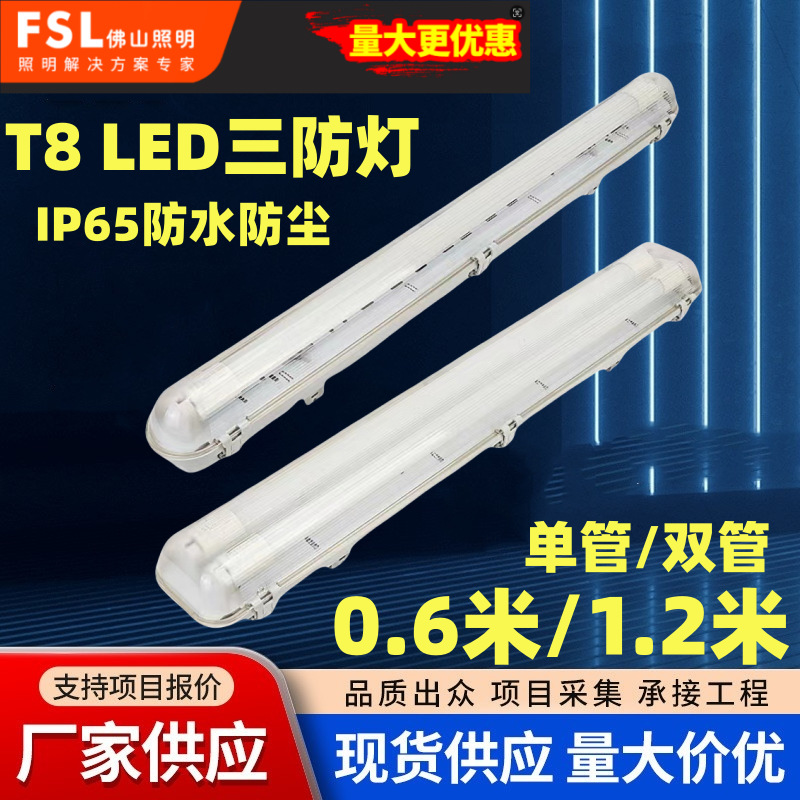 FSL佛山照明T8LED三防灯架防水防尘防爆PC带罩灯座0.6 1.2米2*18W