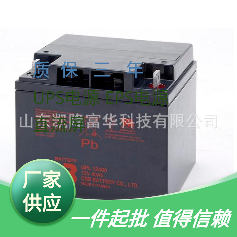 GPL12400CSB电池直流屏储能UPS电源用希世比CSB电池12V40AH蓄电池