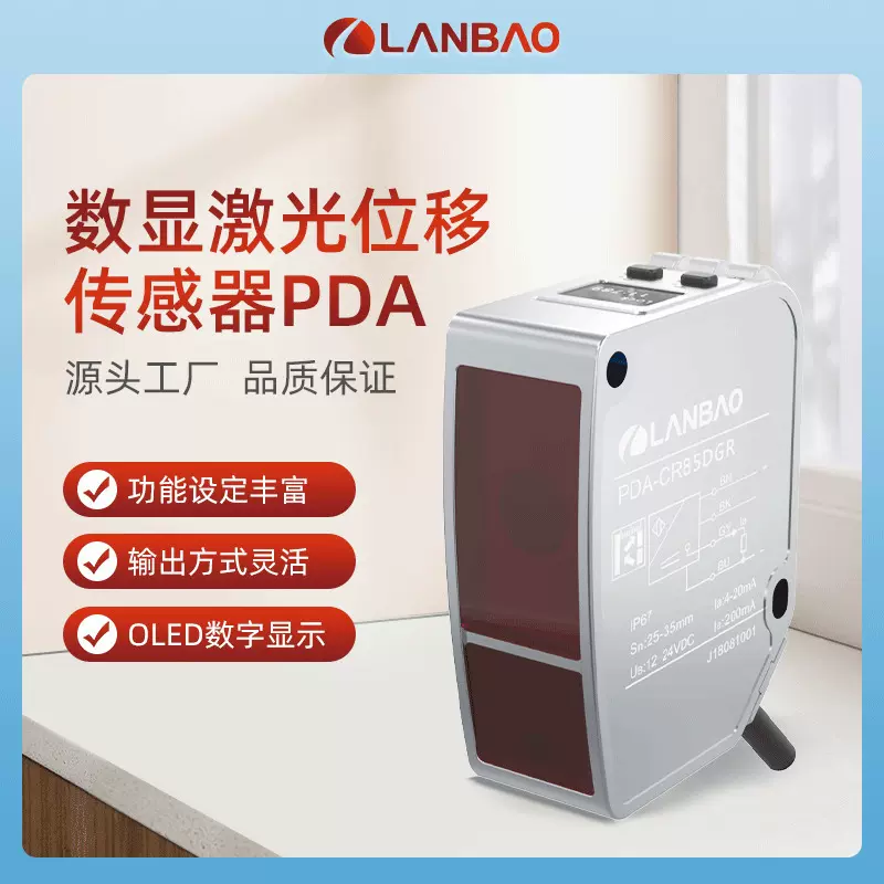 兰宝PDA系列可定制 高精度小光斑激光测距/位移传感器