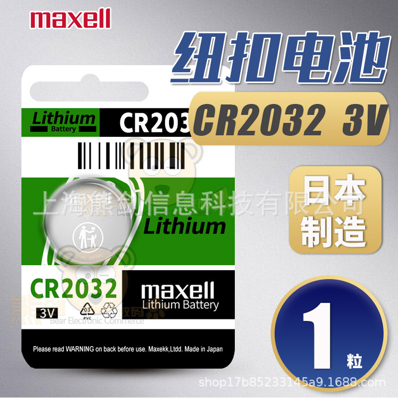 Maxell麦克赛尔CR2032纽扣电池3v锂二氧化锰扣式小电子日本万胜