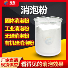 消泡粉 砂浆涂料造纸洗涤剂粉剂农药肥料食品加工干粉体系除泡