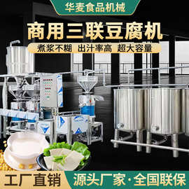 旭众豆腐机全自动商用大型渣浆分离加工设备三联磨浆机豆腐脑机