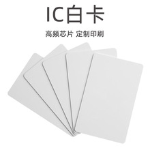 现货批发复旦F08卡芯片IC白卡 NFC芯片加膜可打印PVC感应白卡