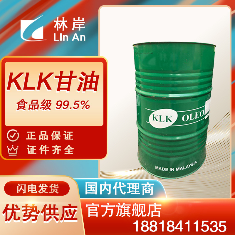 現貨供應高純度99食用甘油 廣東代理丙三醇保濕劑 KLK甘油食品級