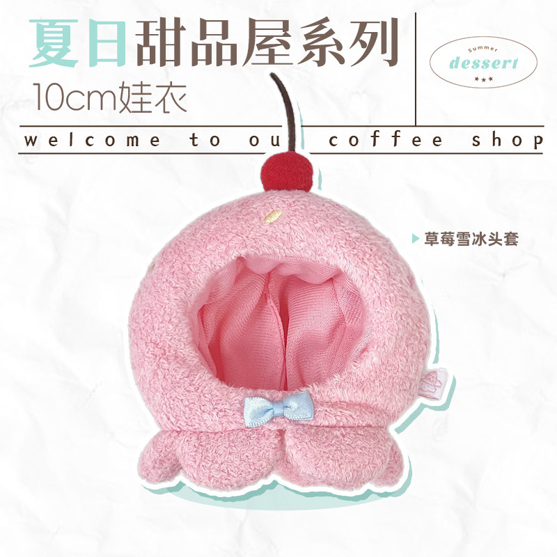 宇宙商店 10cm夏日甜品屋系列 chiikawa努努娃衣毛绒百搭单品套装|undefined