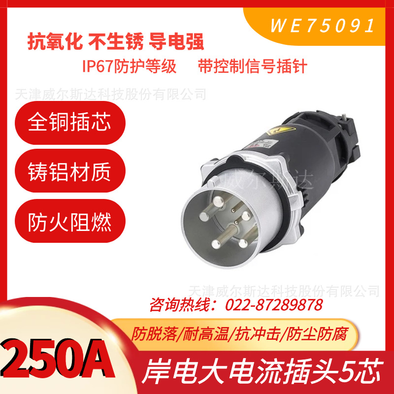 特价  大电流工业插头WE75091 岸电插头250A 5芯防漏电 WESD IP67