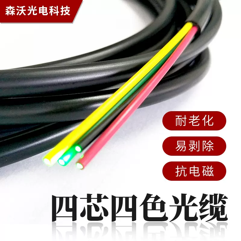 POF光缆1.0mm二次被覆四芯四色线塑料光纤全彩