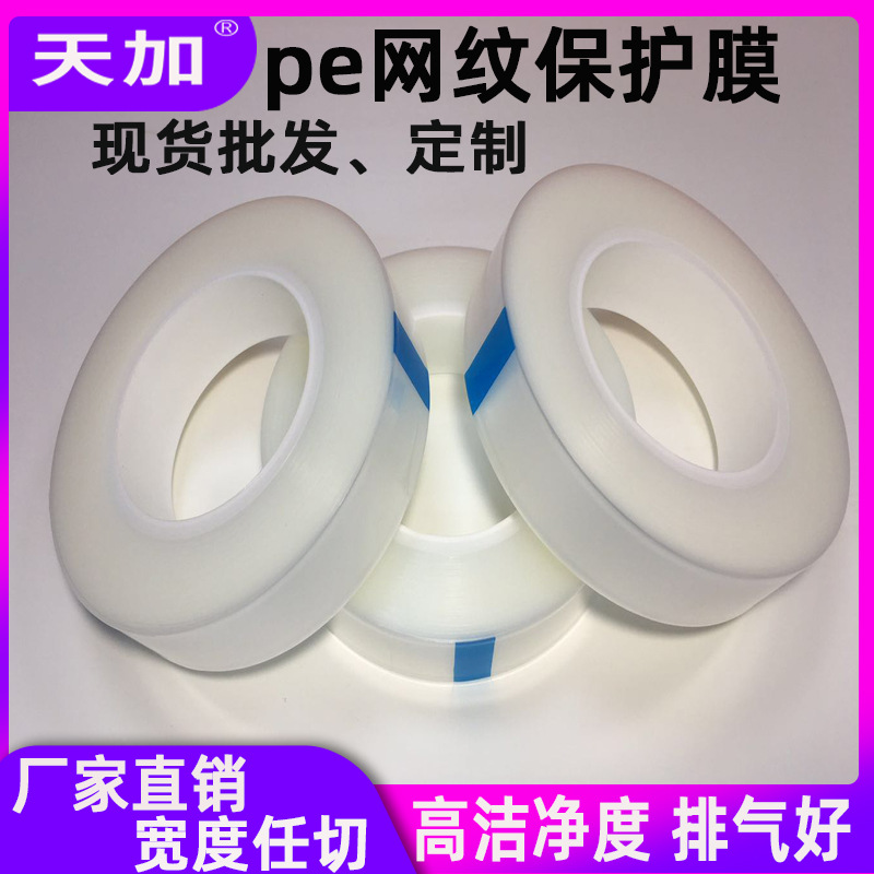 批发5C低中粘网格透明膜 塑胶表面贴膜充电器保护膜pe网膜保护膜