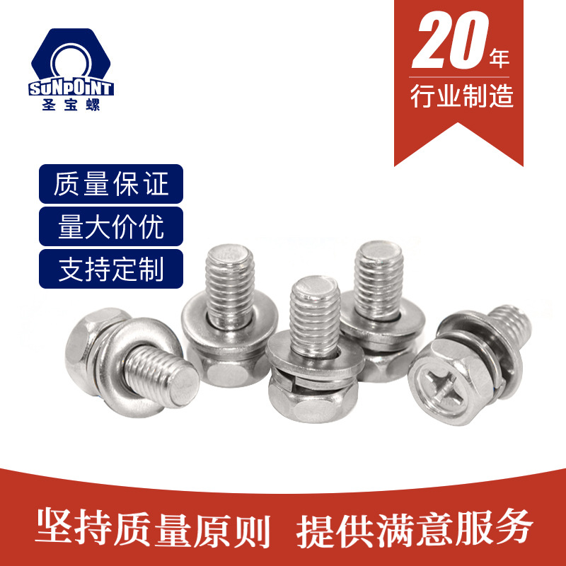 304不锈钢十字外六角三组合螺丝六角组合螺栓组合螺钉批发