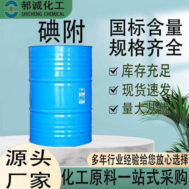 厂家直供碘附水产养殖灭菌灭藻剂用工业级有效碘含量3%碘附