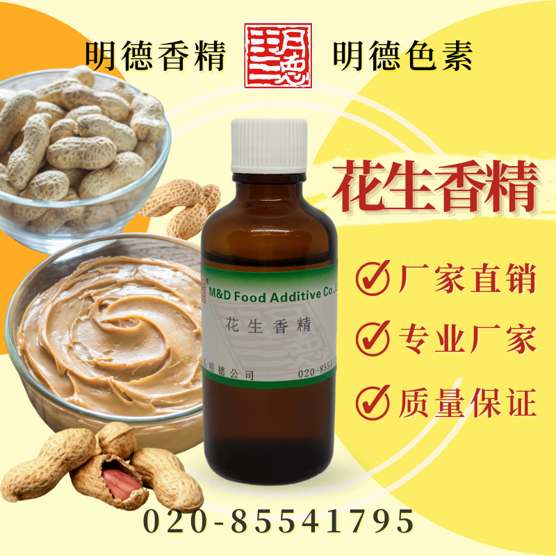 花生香精 MF-83157 |食品级油溶性食用香精 油炸炒花生酱风味