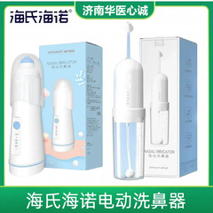 海氏海諾電気鼻洗浄器鼻腔洗浄成人子供鼻炎アレルギー家庭用噴霧電気鼻洗浄器