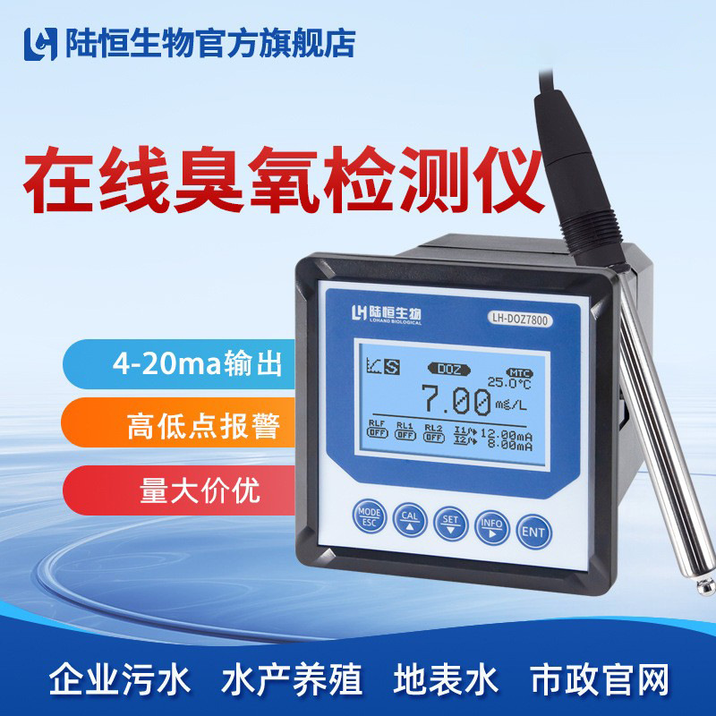 陆恒在线臭氧检测仪自来水厂饮用水消毒O3浓度实时监测测试分析仪
