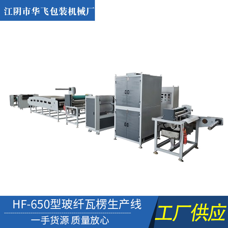 HF-650型玻纤瓦楞生产线装备涂布机瓦楞机裁切机二次裱胶机收卷机