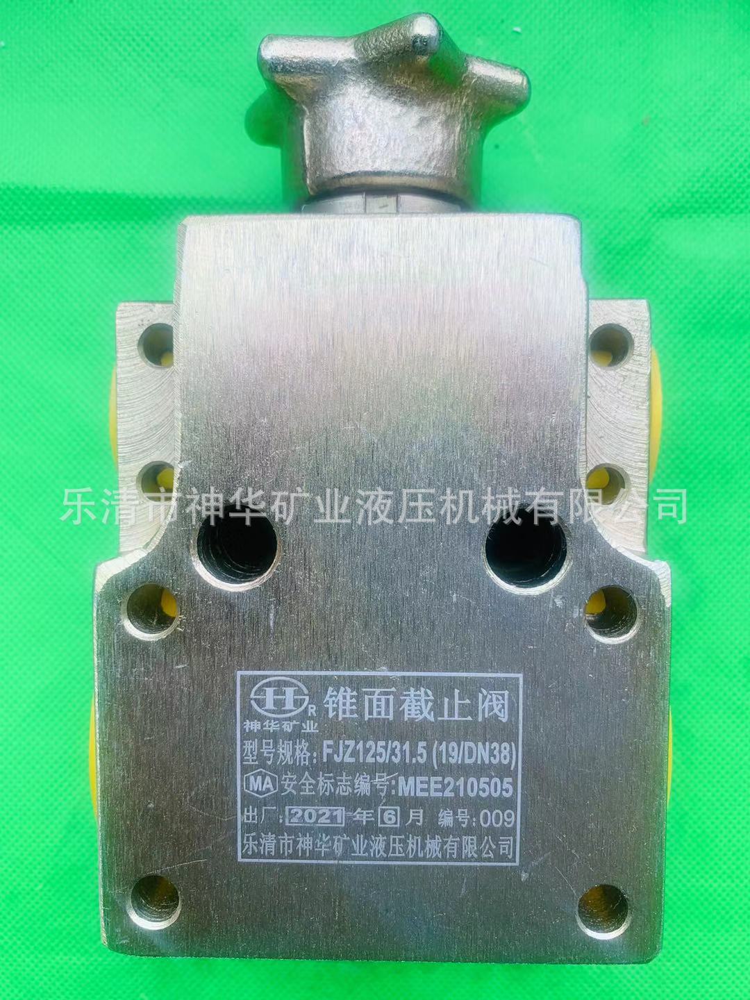 【厂家供应批发】矿用支架阀锥面截止阀FJZ125/31.5(NJZF19/DN38)