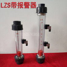 LZS-15/20/25/32/40/50/65 带上下限报警装置塑料管转子流量计