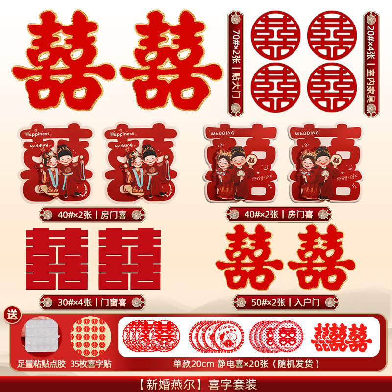 喜字贴结婚婚房布置装饰囍字贴纸红双喜贴门套装婚庆用品全套|undefined