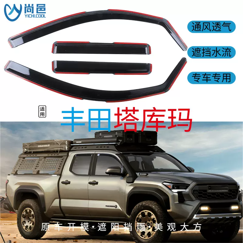 适用2005-24款丰田塔库玛Tacoma车窗遮防挡雨内嵌入式汽车晴雨挡