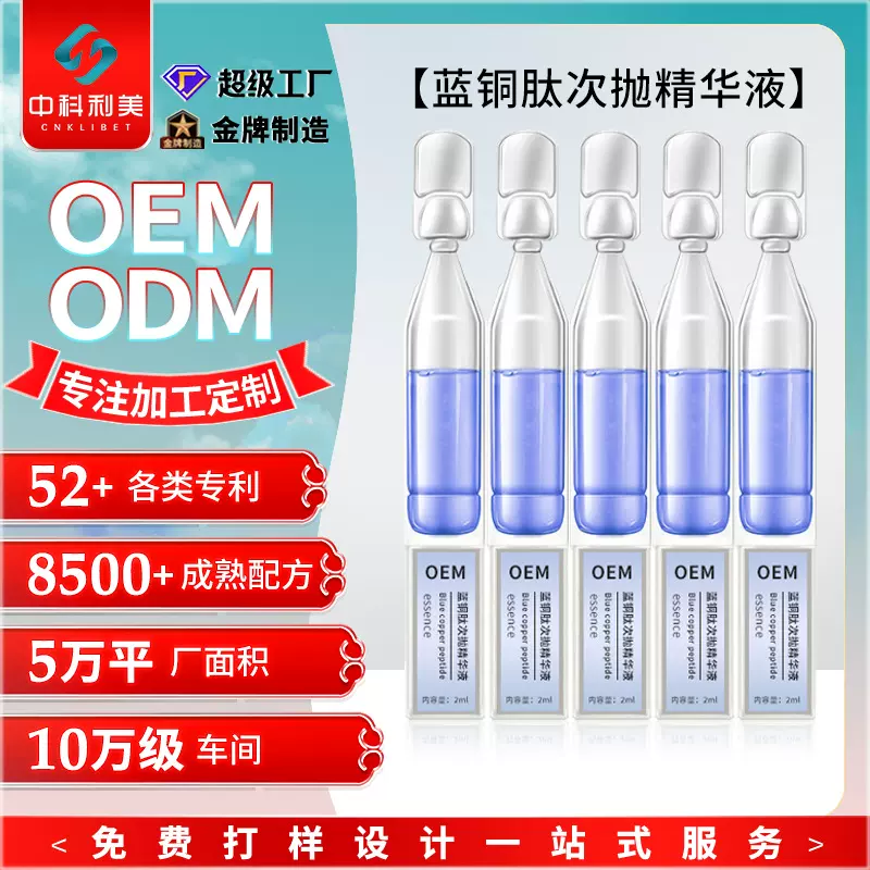 【贴牌加工】蓝铜肽次抛精华液修润敏感肌淡化皱纹面部精华液OEM