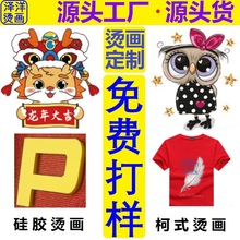 服装烫画定制热转印烫画卡通图案服装logo布料烫图烫画水洗标定制