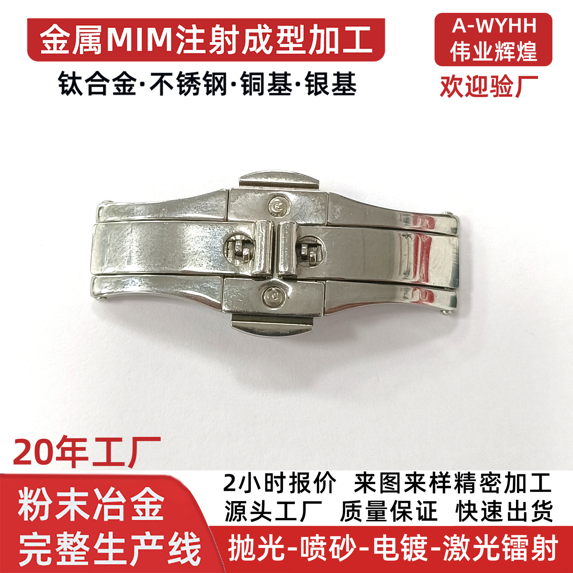 粉末冶金定制钛金表带不锈钢表扣蝴蝶扣磁吸手表MIM注射成型厂家