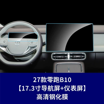 and navigation film, interior film, Car interior film - 27-models-of-leapmotor-b10-navigation-screen-instrument-screen-high-definition-tempered-film