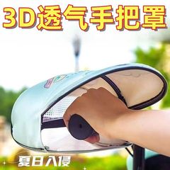夏季电动车防风防雨防水透气电瓶摩托车手把套防紫外线护手骑行
